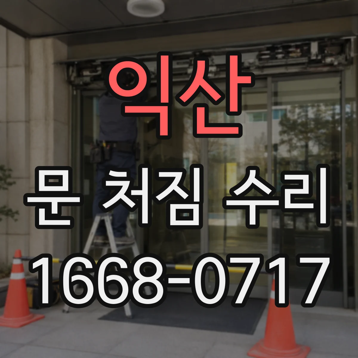 익산 문 처짐 수리