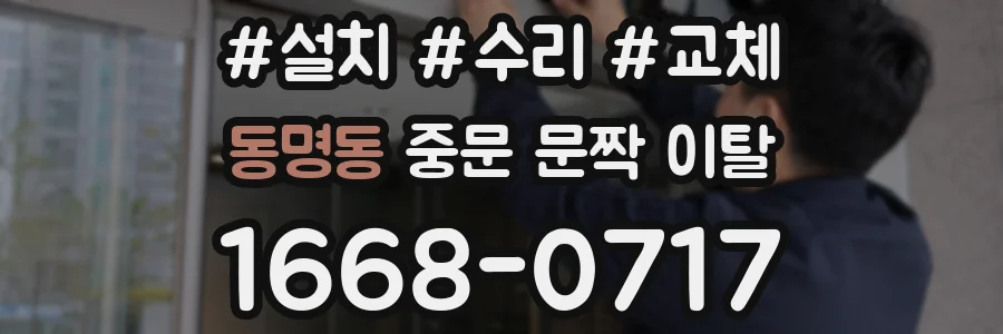 동명동 중문 문짝 이탈