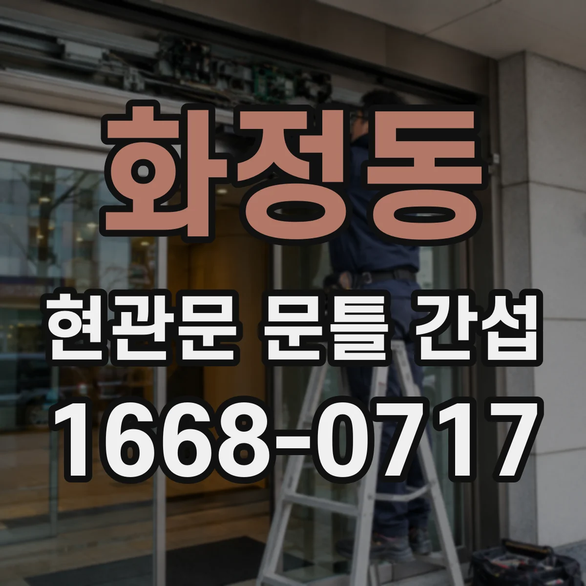 화정동 현관문 문틀 간섭