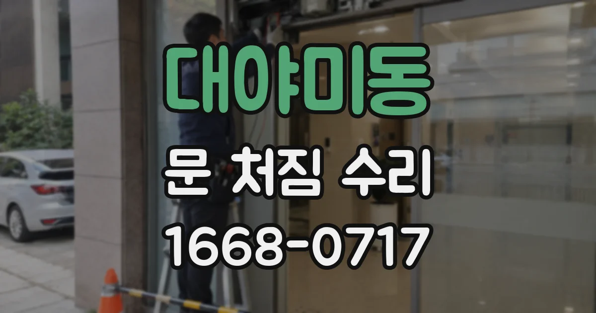 대야미동 문 처짐 수리