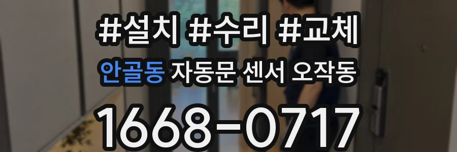 안골동 자동문 센서 오작동