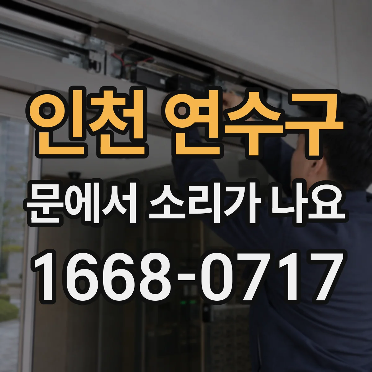 인천 연수구 문에서 소리가 나요