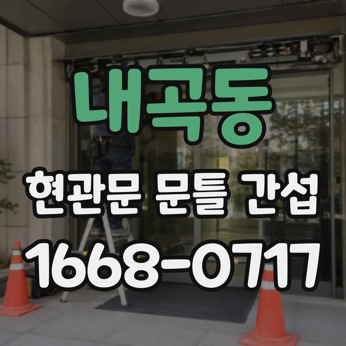 내곡동 현관문 문틀 간섭
