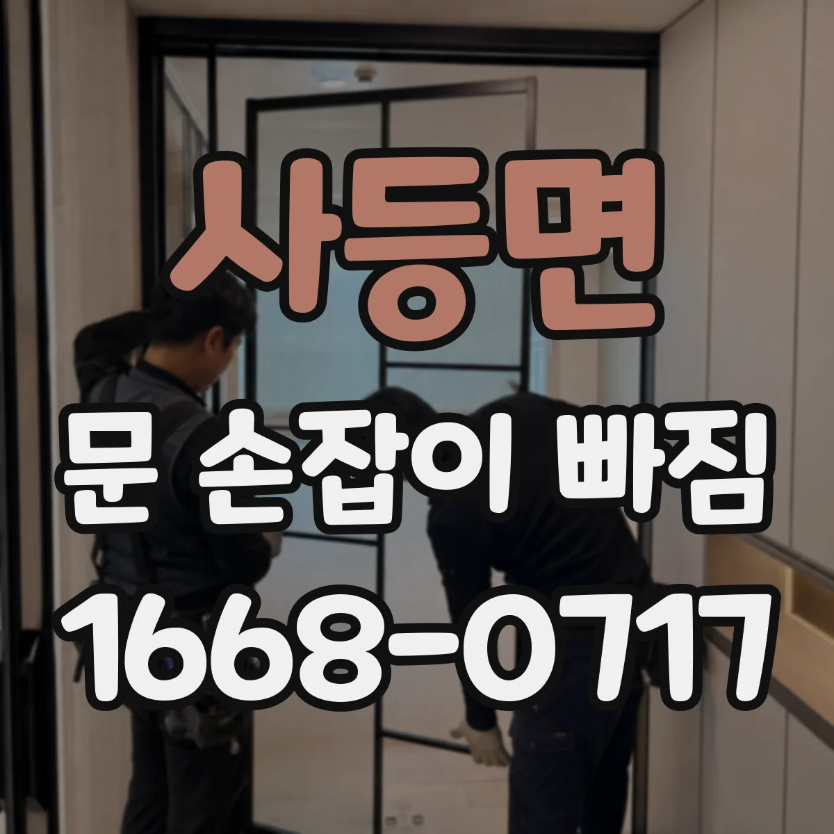 사등면 문 손잡이 빠짐
