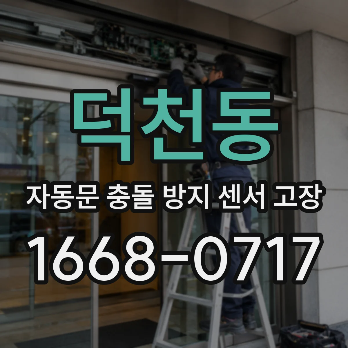 덕천동 자동문 충돌 방지 센서 고장