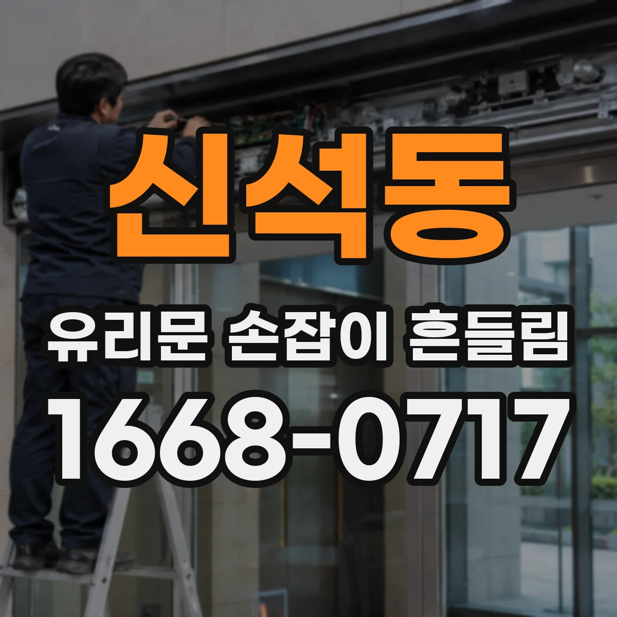 신석동 유리문 손잡이 흔들림