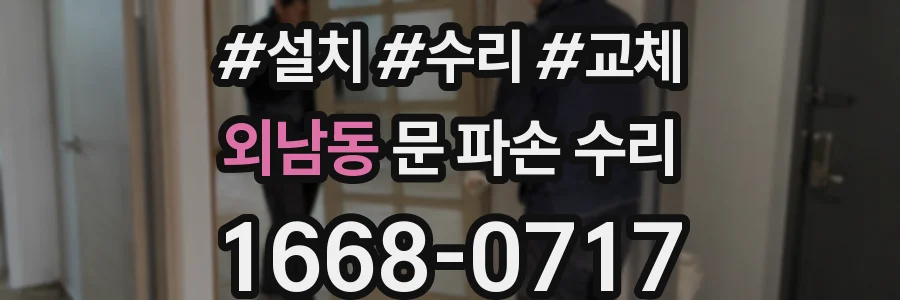 외남동 문 파손 수리