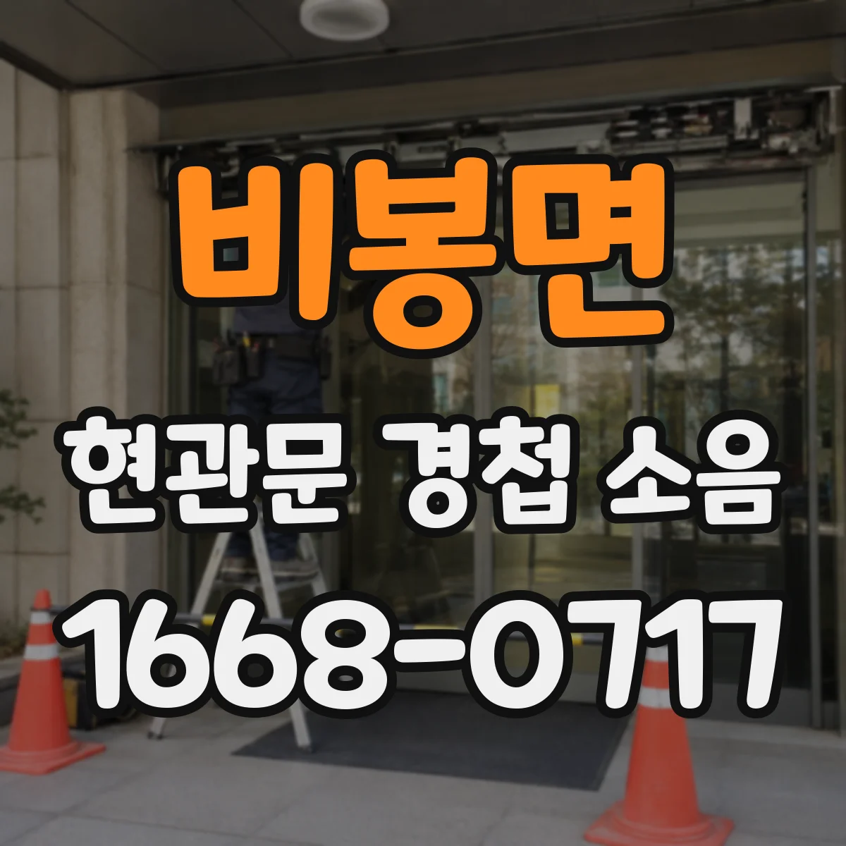 비봉면 현관문 경첩 소음
