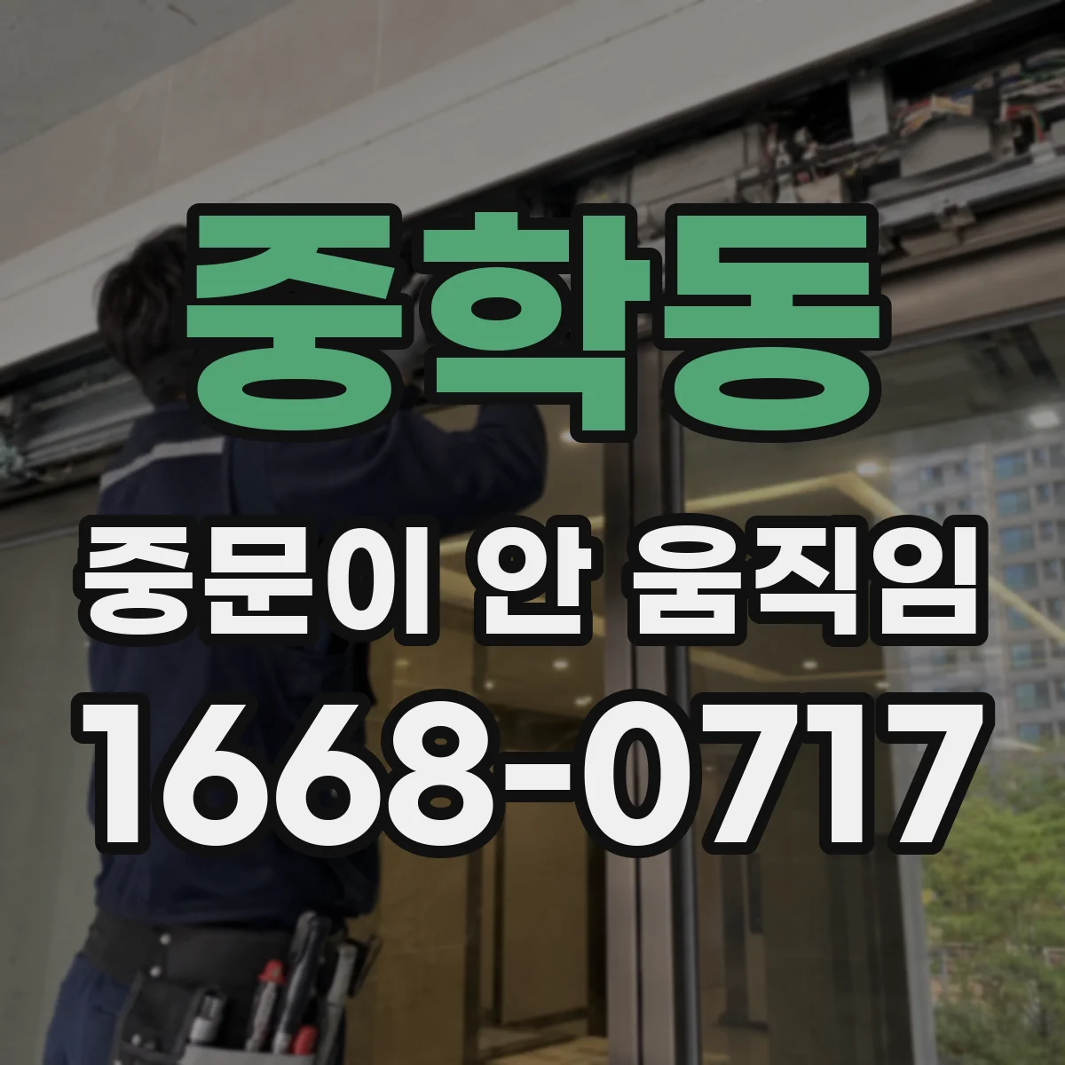 중학동 중문이 안 움직임