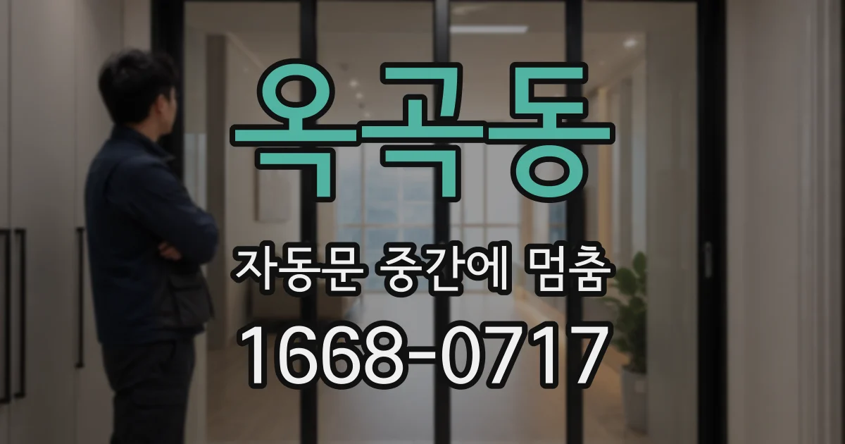 옥곡동 자동문 중간에 멈춤