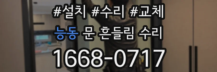 능동 문 흔들림 수리