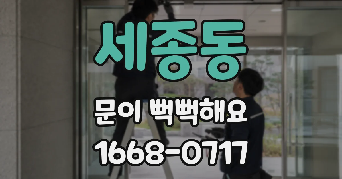 세종동 문이 뻑뻑해요