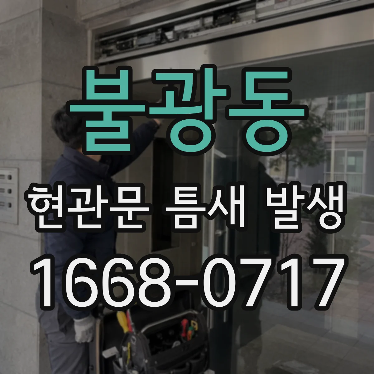 불광동 현관문 틈새 발생