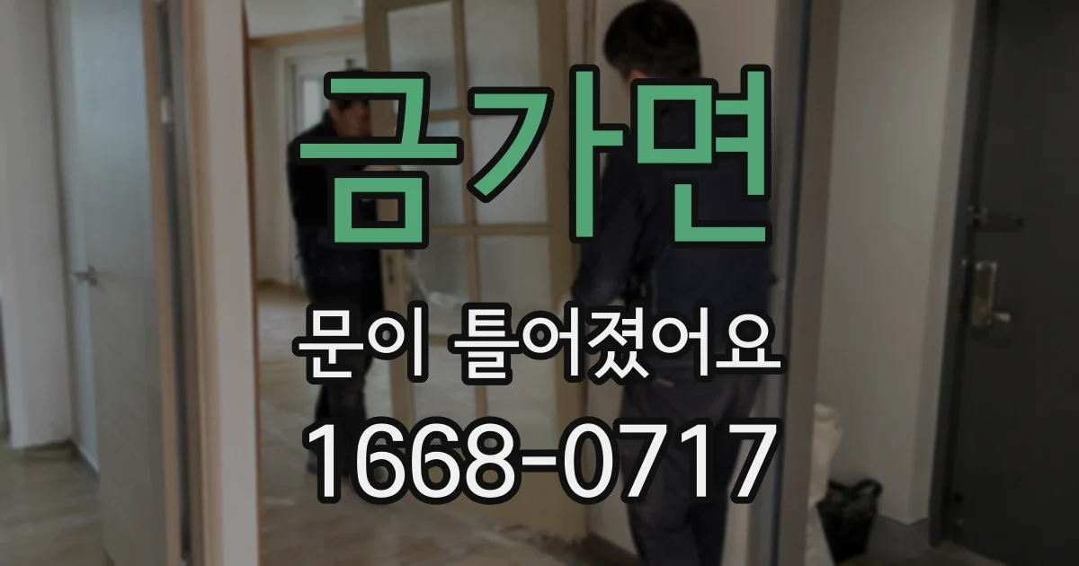 금가면 문이 틀어졌어요
