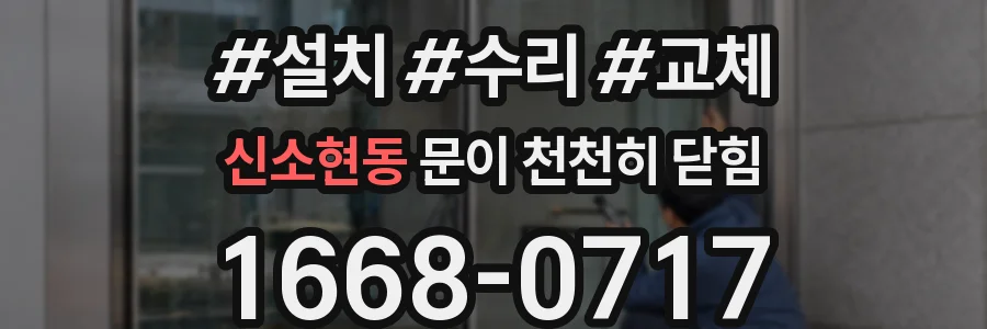 신소현동 문이 천천히 닫힘