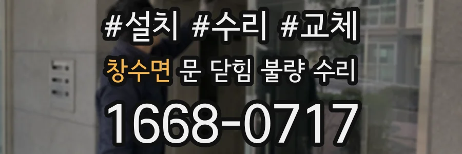 창수면 문 닫힘 불량 수리