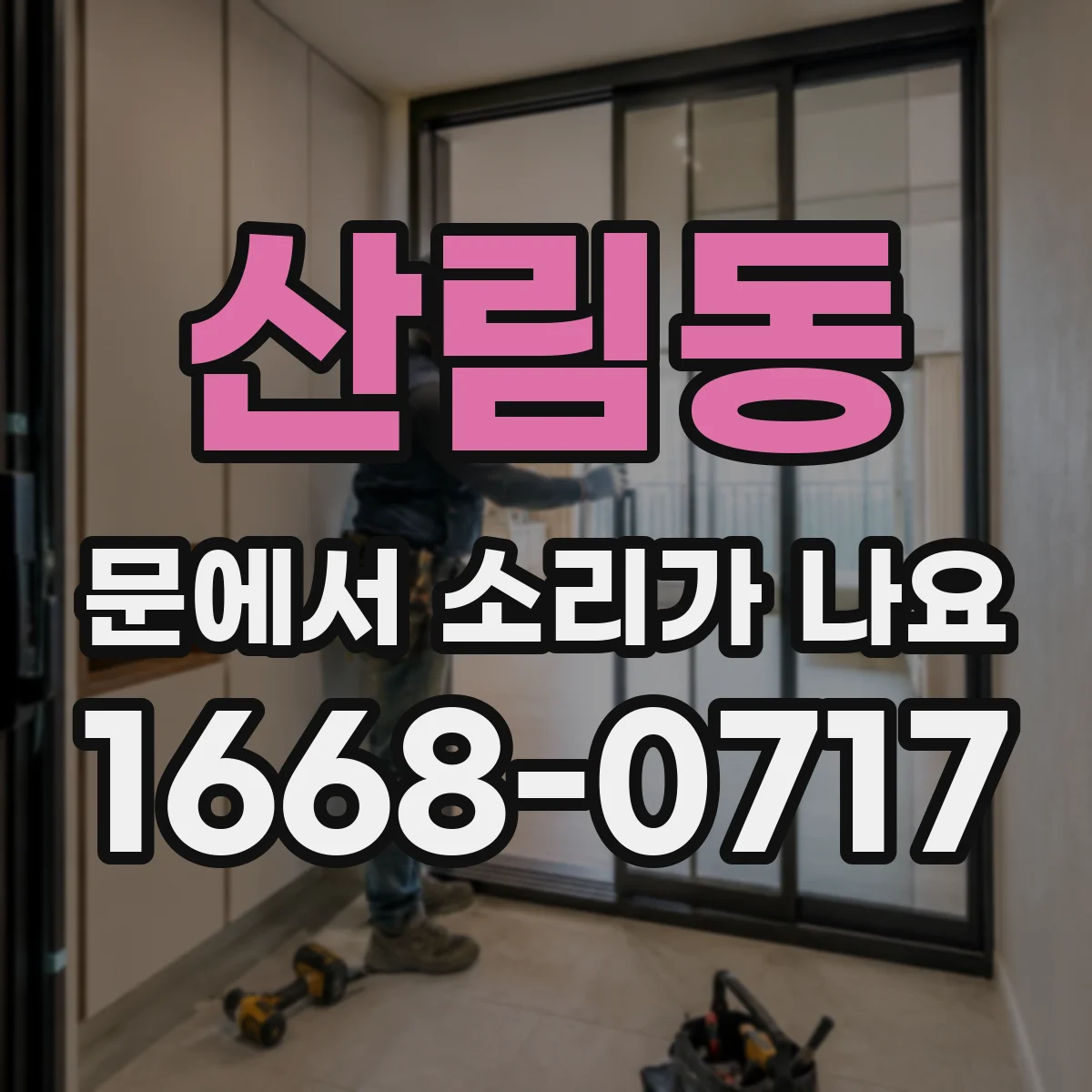 산림동 문에서 소리가 나요