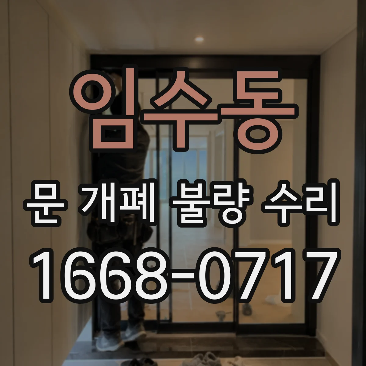 임수동 문 개폐 불량 수리