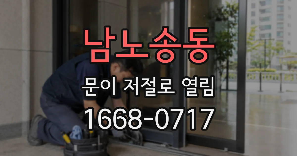 남노송동 문이 저절로 열림
