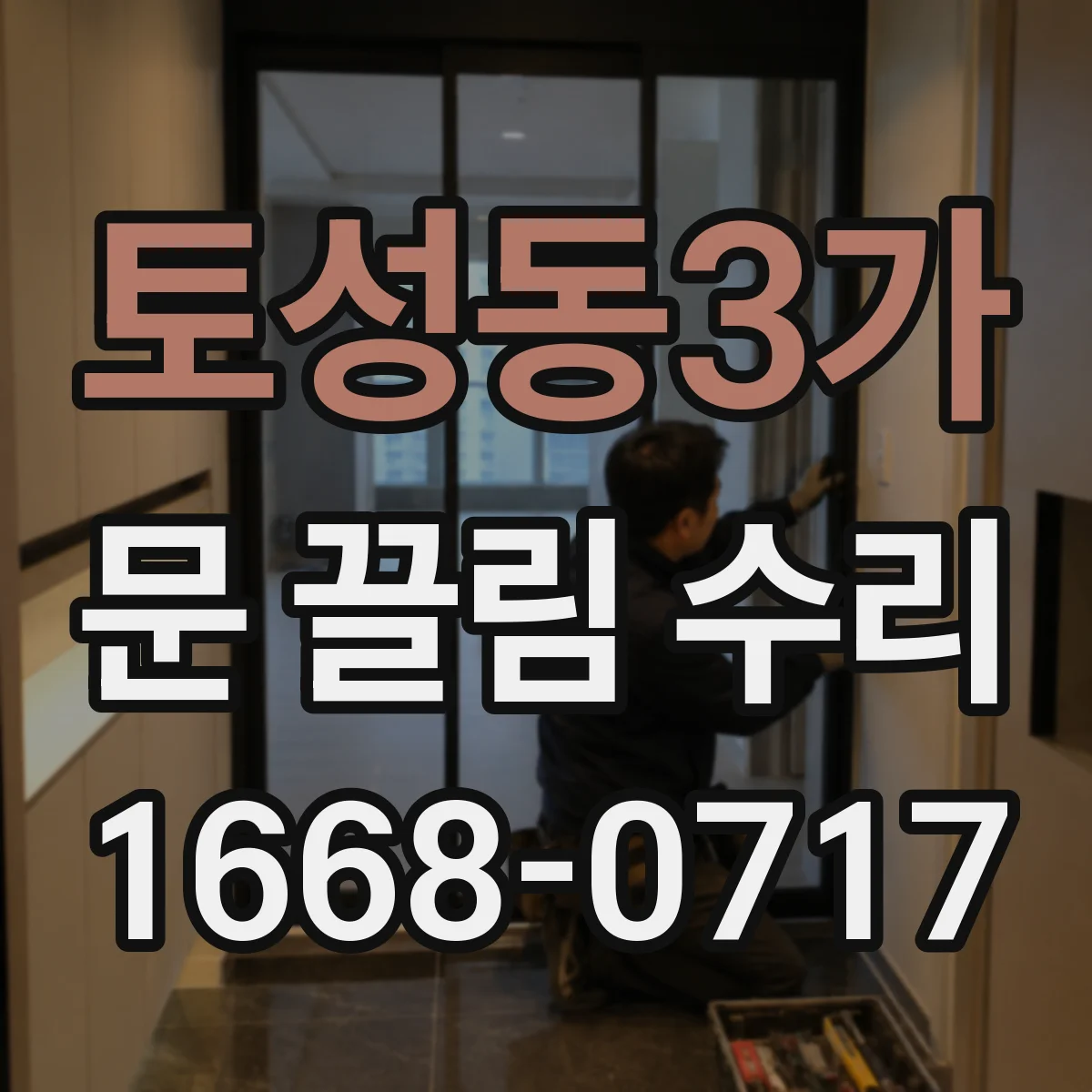 토성동3가 문 끌림 수리