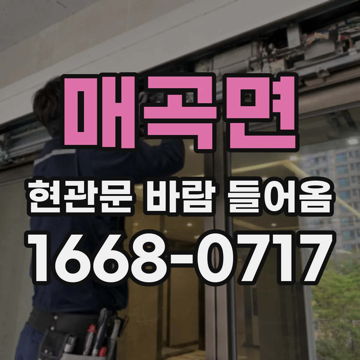매곡면 현관문 바람 들어옴