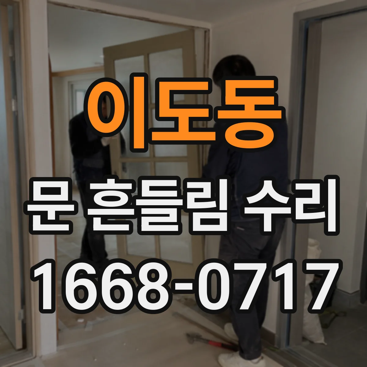 이도동 문 흔들림 수리