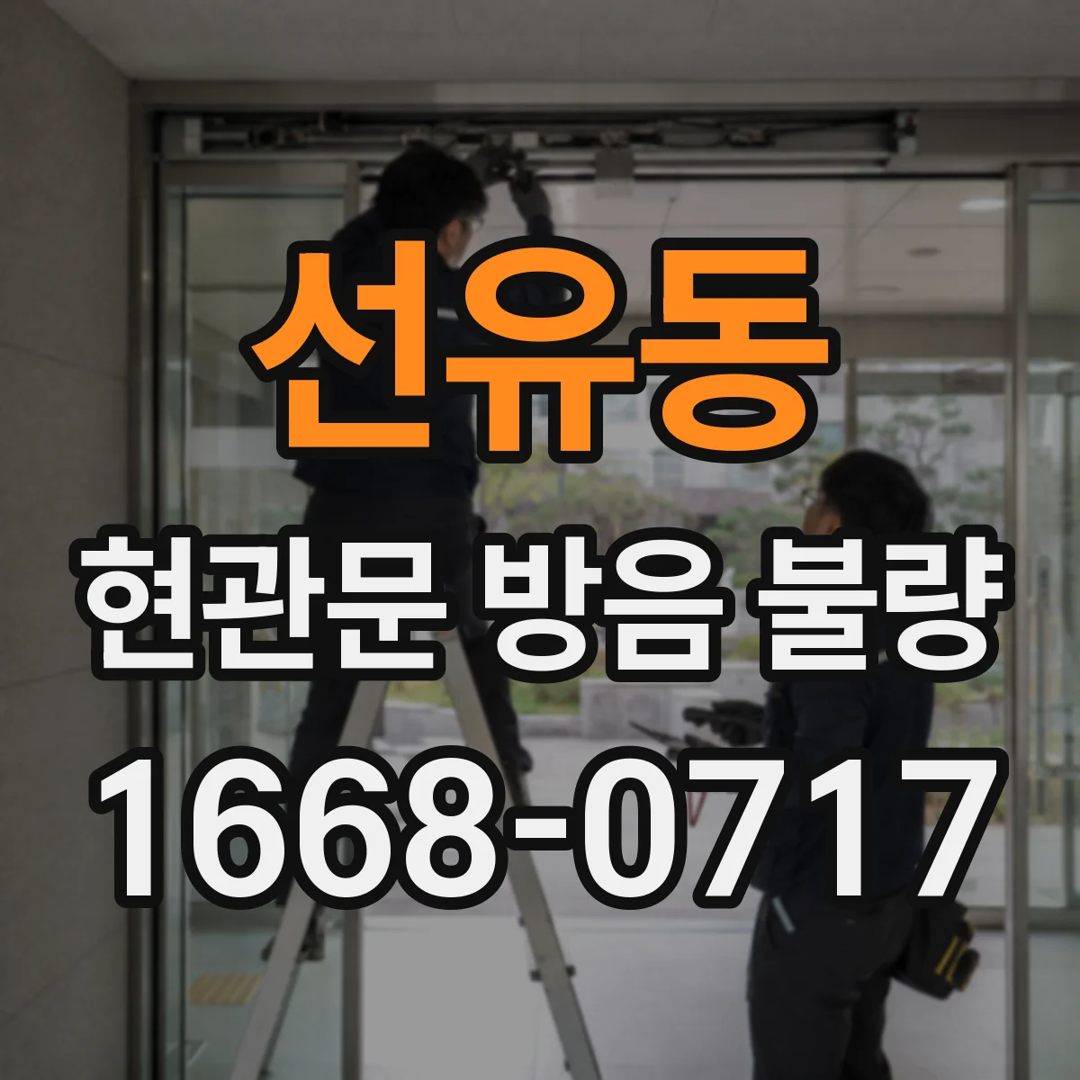 선유동 현관문 방음 불량