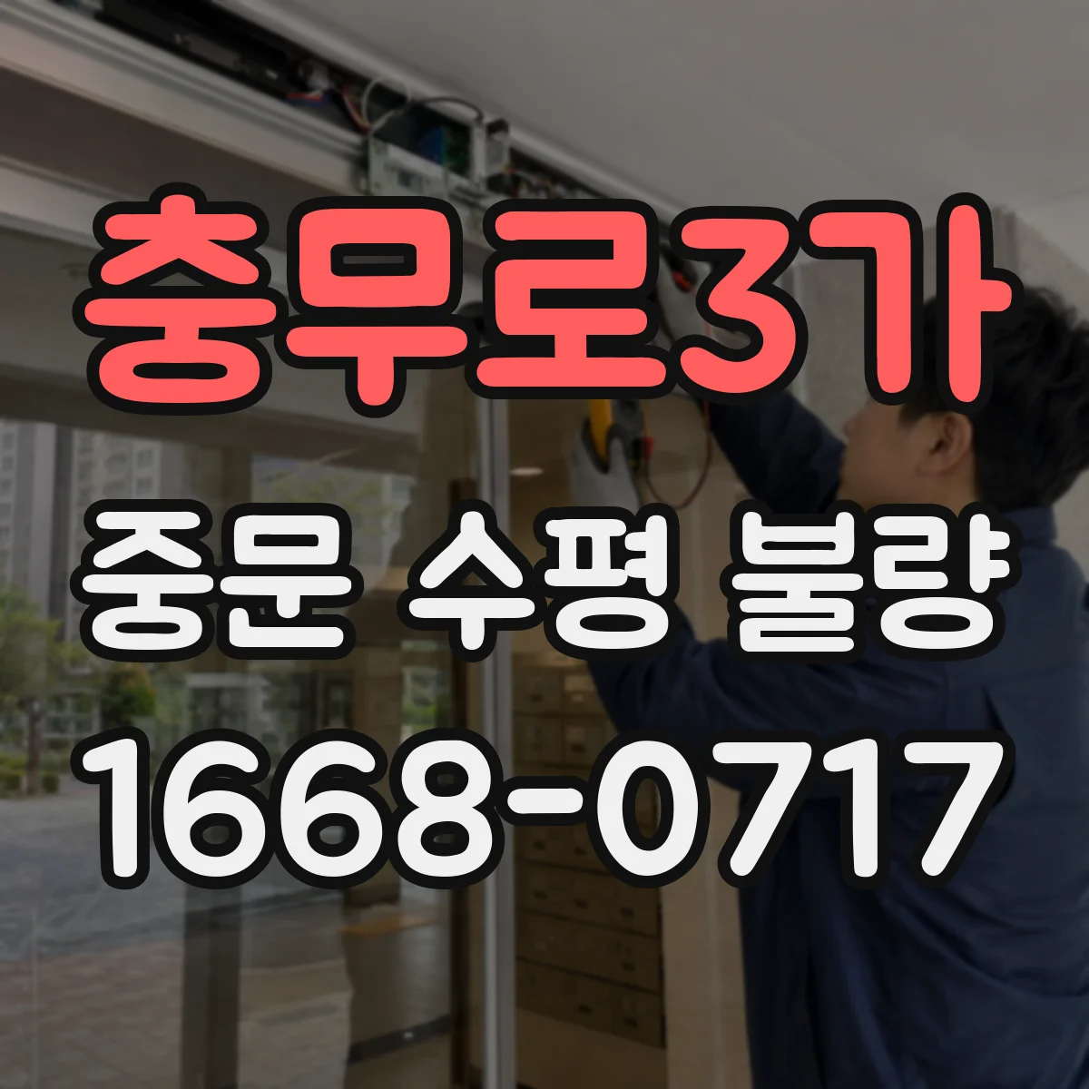 충무로3가 중문 수평 불량