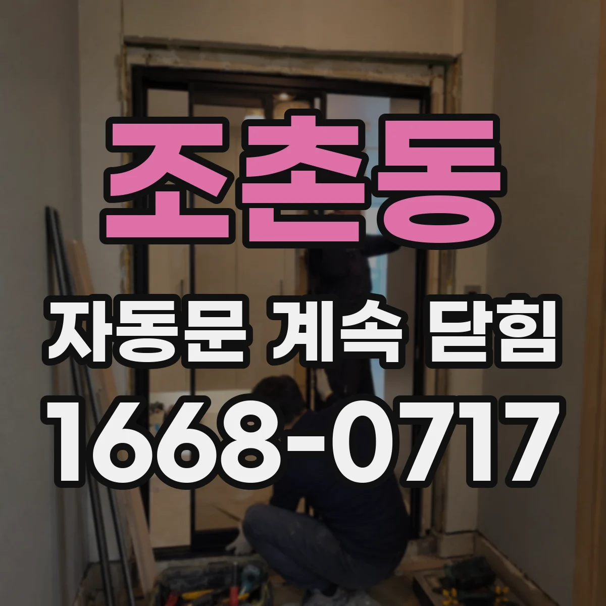 조촌동 자동문 계속 닫힘