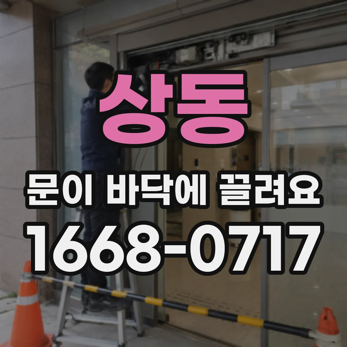 상동 문이 바닥에 끌려요