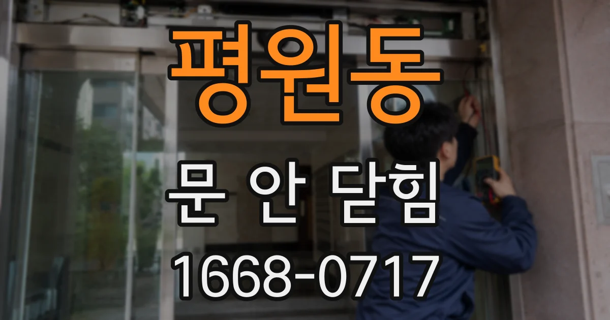 평원동 문 안 닫힘