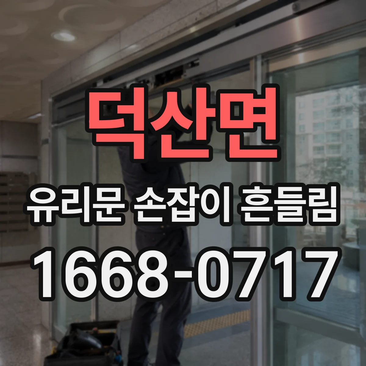 덕산면 유리문 손잡이 흔들림