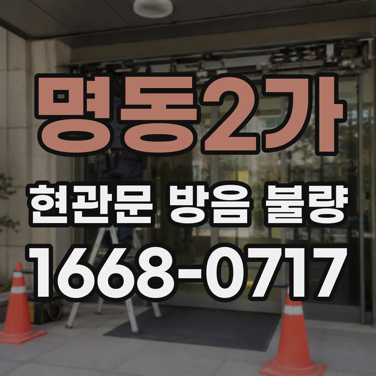 명동2가 현관문 방음 불량