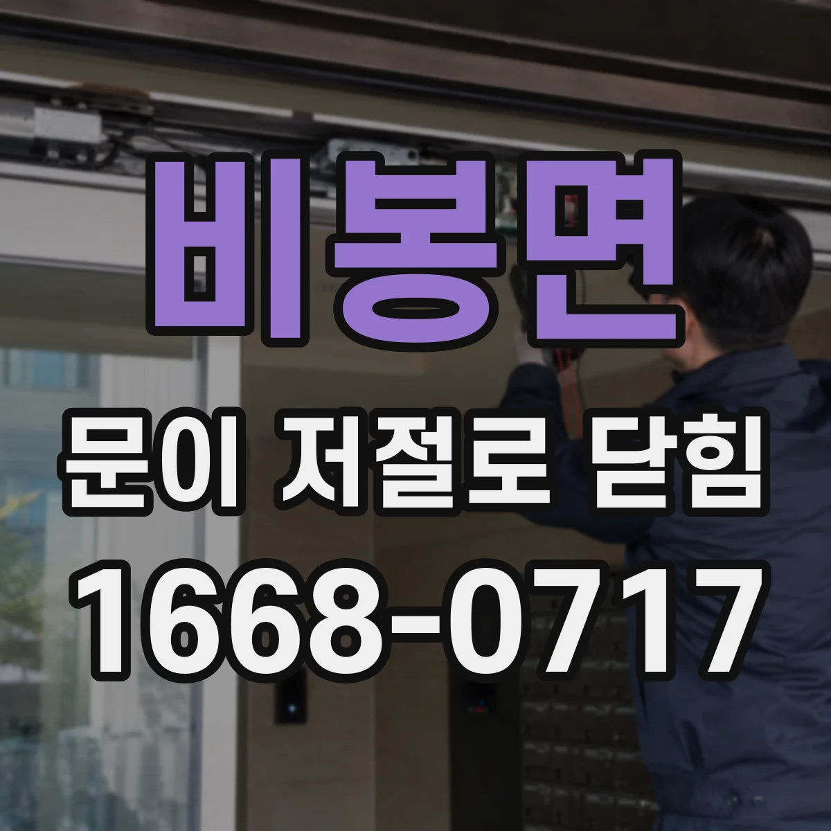비봉면 문이 저절로 닫힘