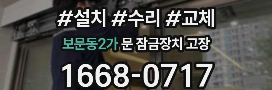 보문동2가 문 잠금장치 고장