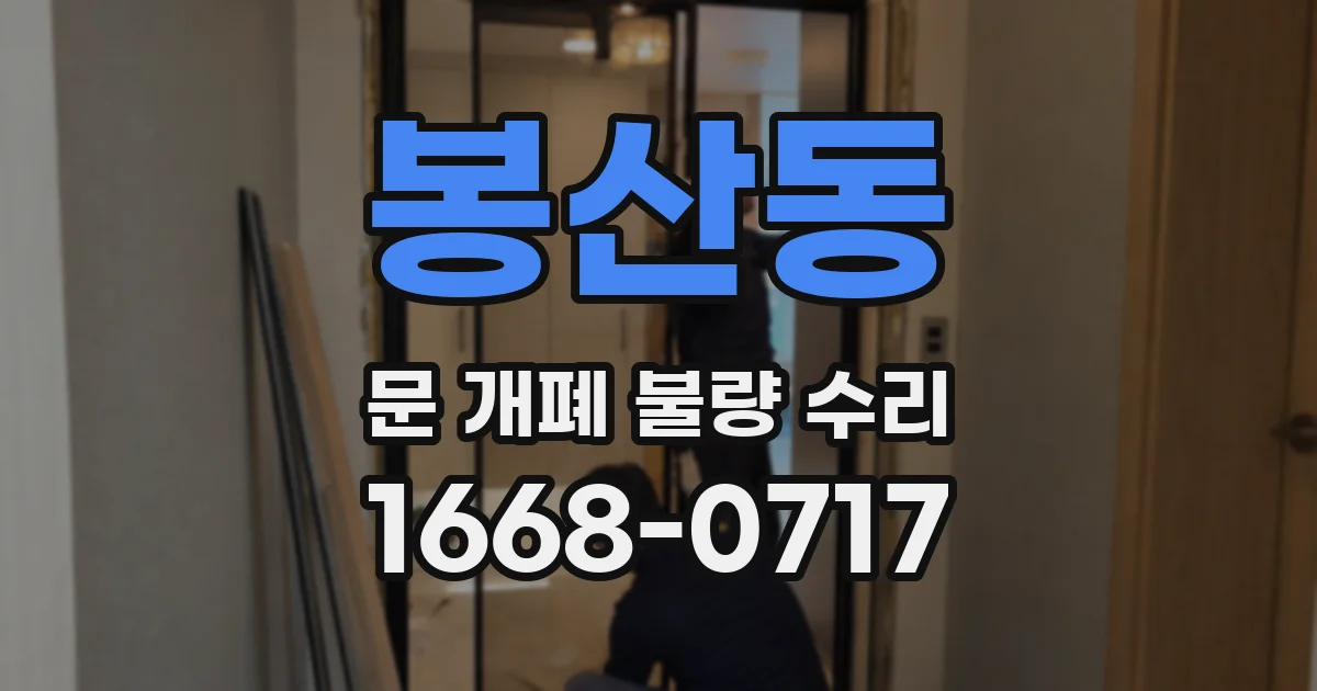 봉산동 문 개폐 불량 수리