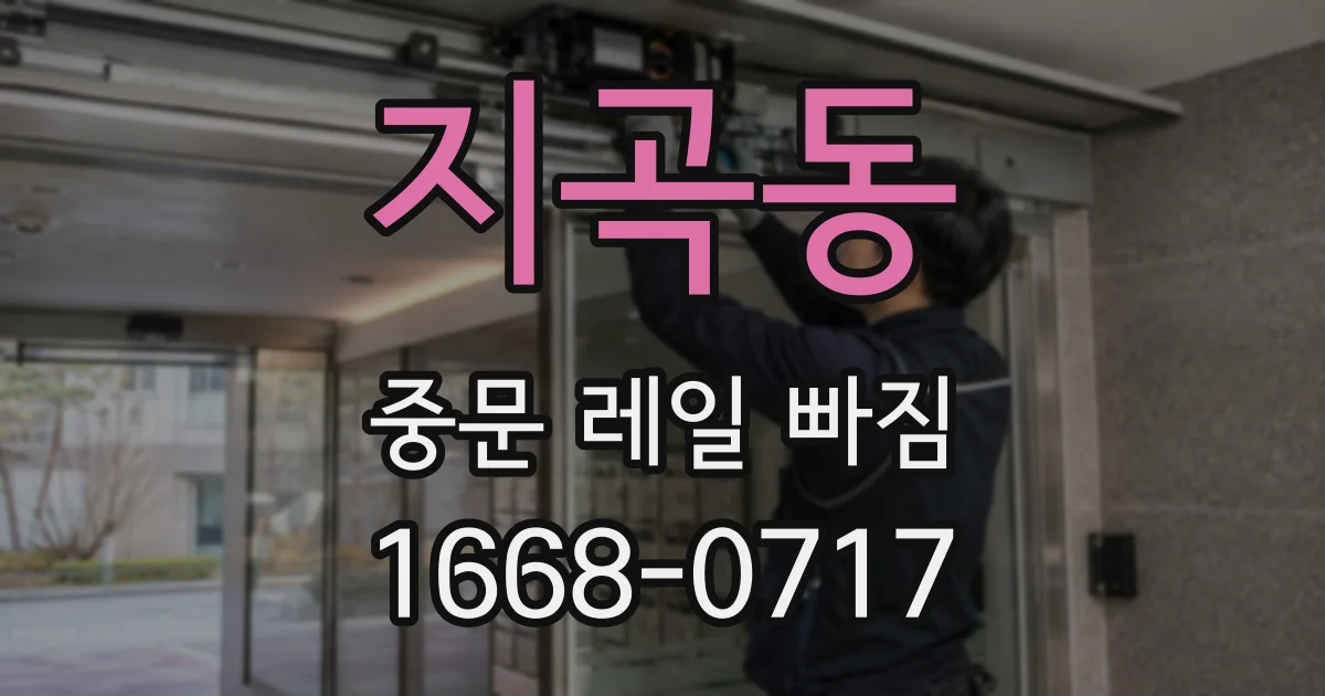 지곡동 중문 레일 빠짐