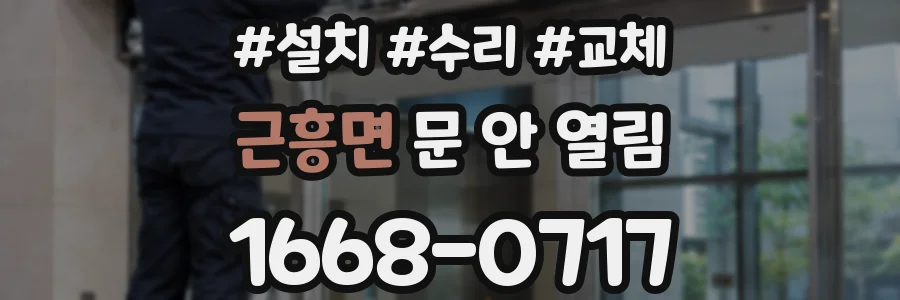 근흥면 문 안 열림