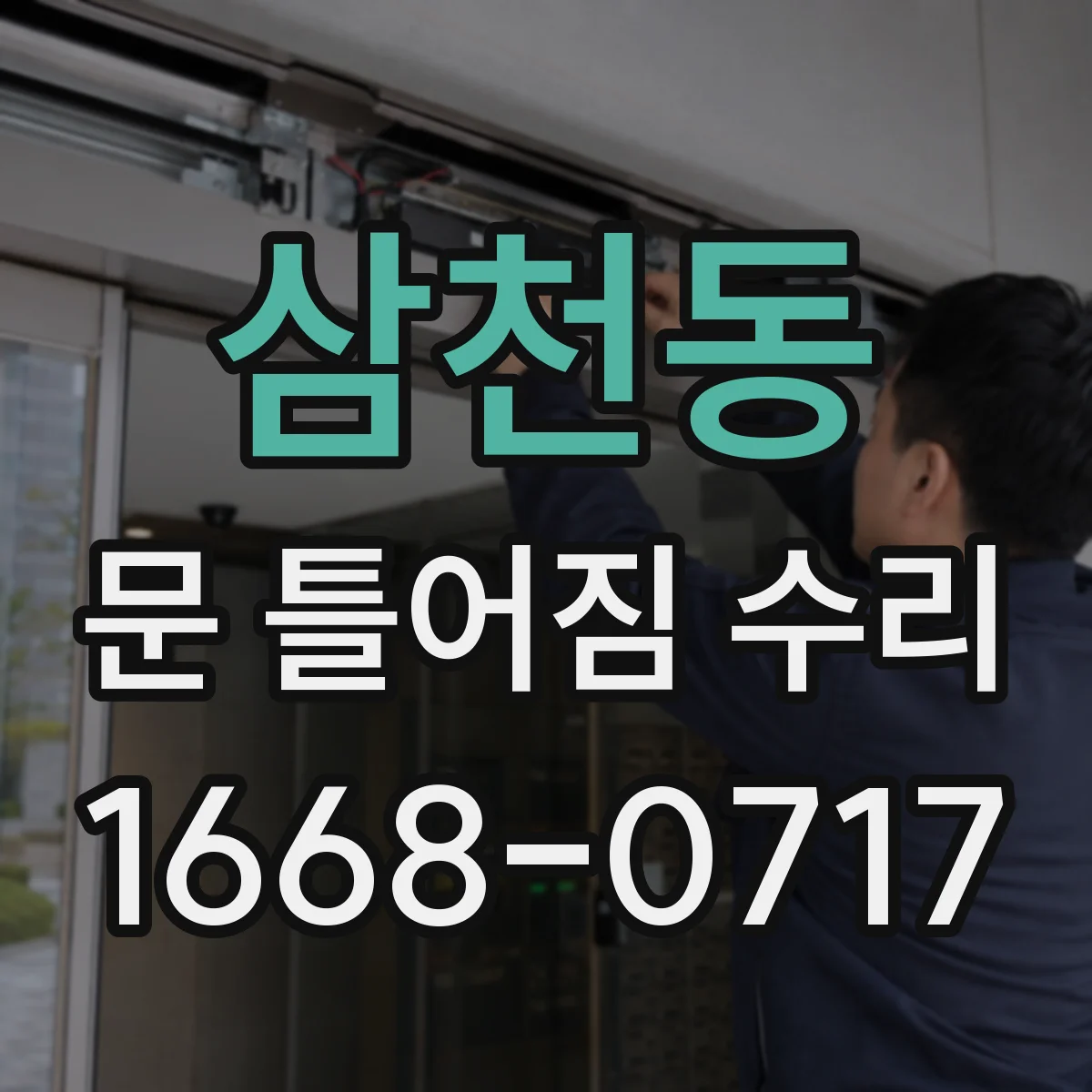 삼천동 문 틀어짐 수리 도어 하드웨어 재정렬로 편마모 쓸림 방지