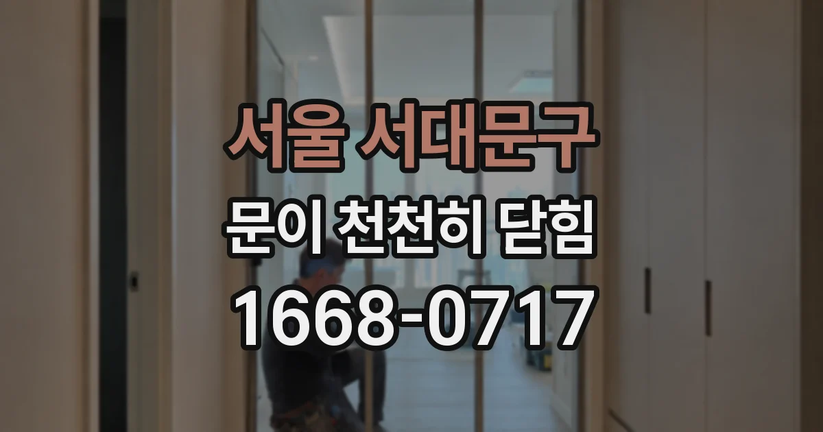 서울 서대문구 문이 천천히 닫힘