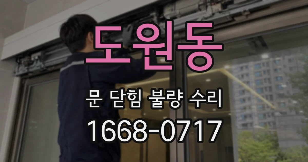 도원동 문 닫힘 불량 수리