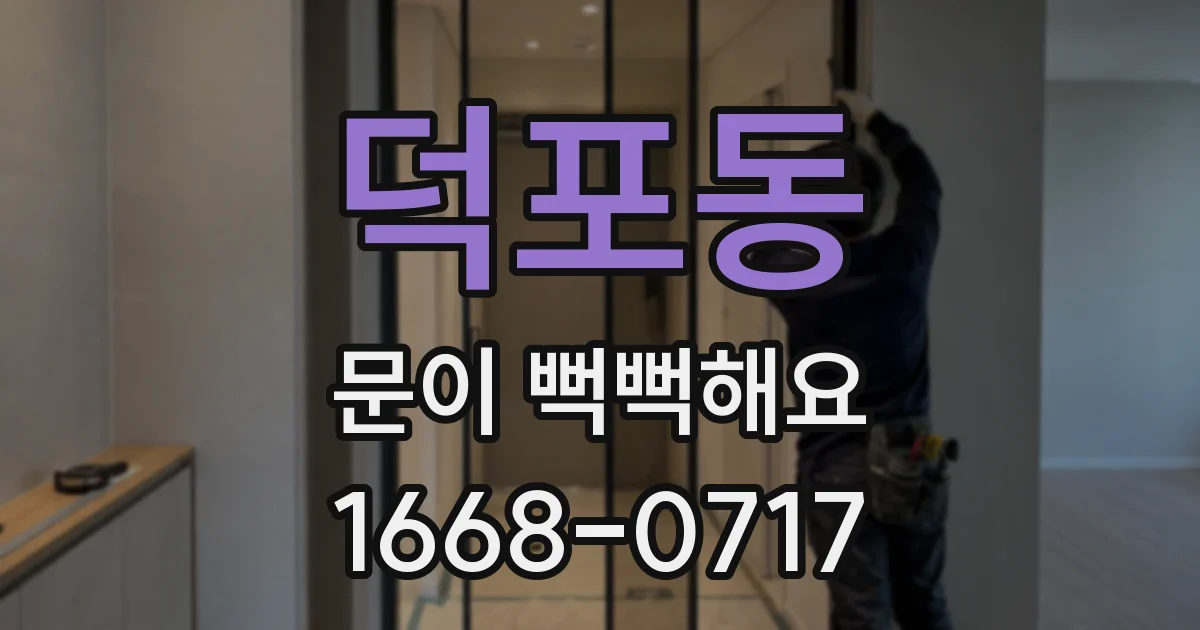 덕포동 문이 뻑뻑해요