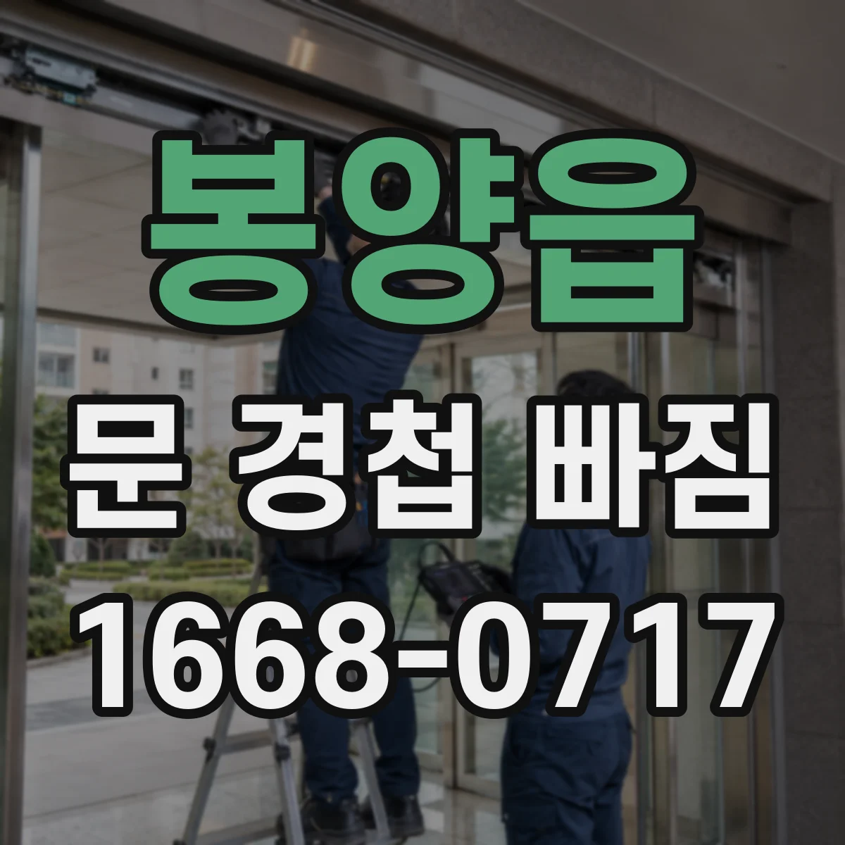 봉양읍 문 경첩 빠짐