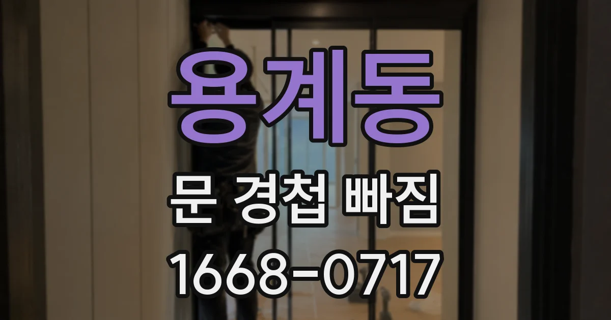 용계동 문 경첩 빠짐