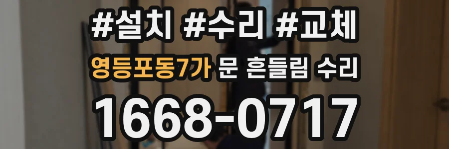 영등포동7가 문 흔들림 수리