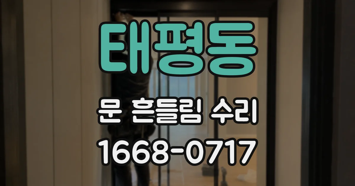 태평동 문 흔들림 수리