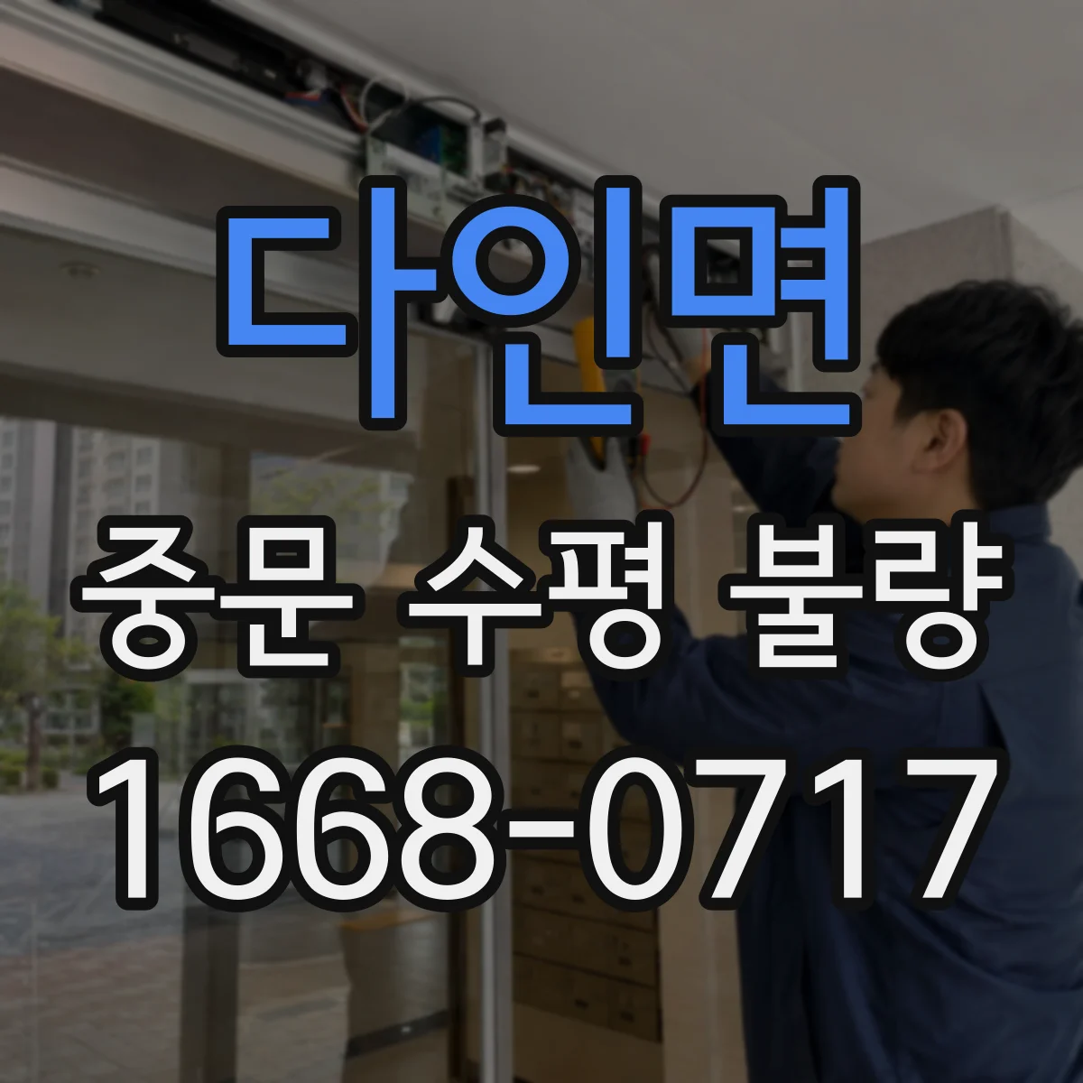 다인면 중문 수평 불량