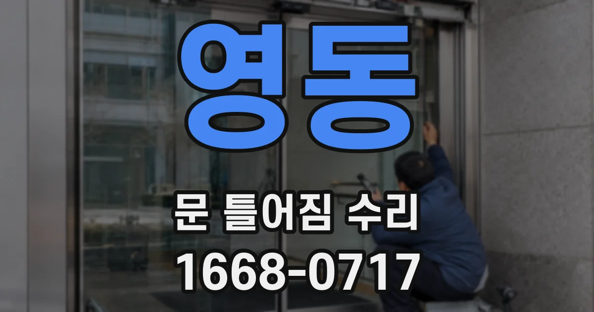 영동 문 틀어짐 수리