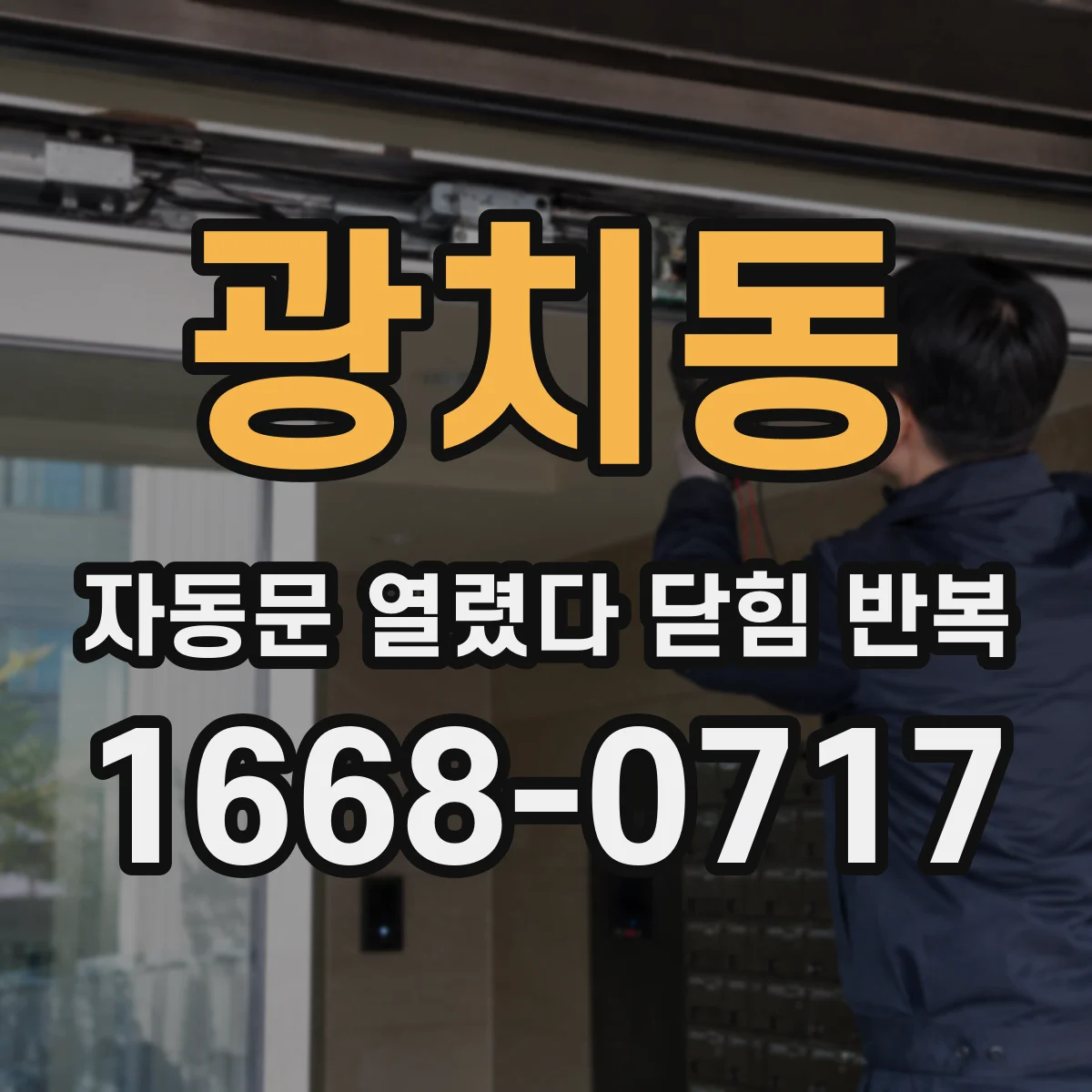 광치동 자동문 열렸다 닫힘 반복 현상은 문이 한 번 열리고 곧바로 닫히거나, 중간에 멈춘 상태에서 다시 열리며 이어질 수 있습니다.