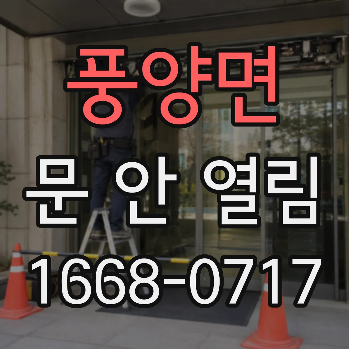 풍양면 문 안 열림